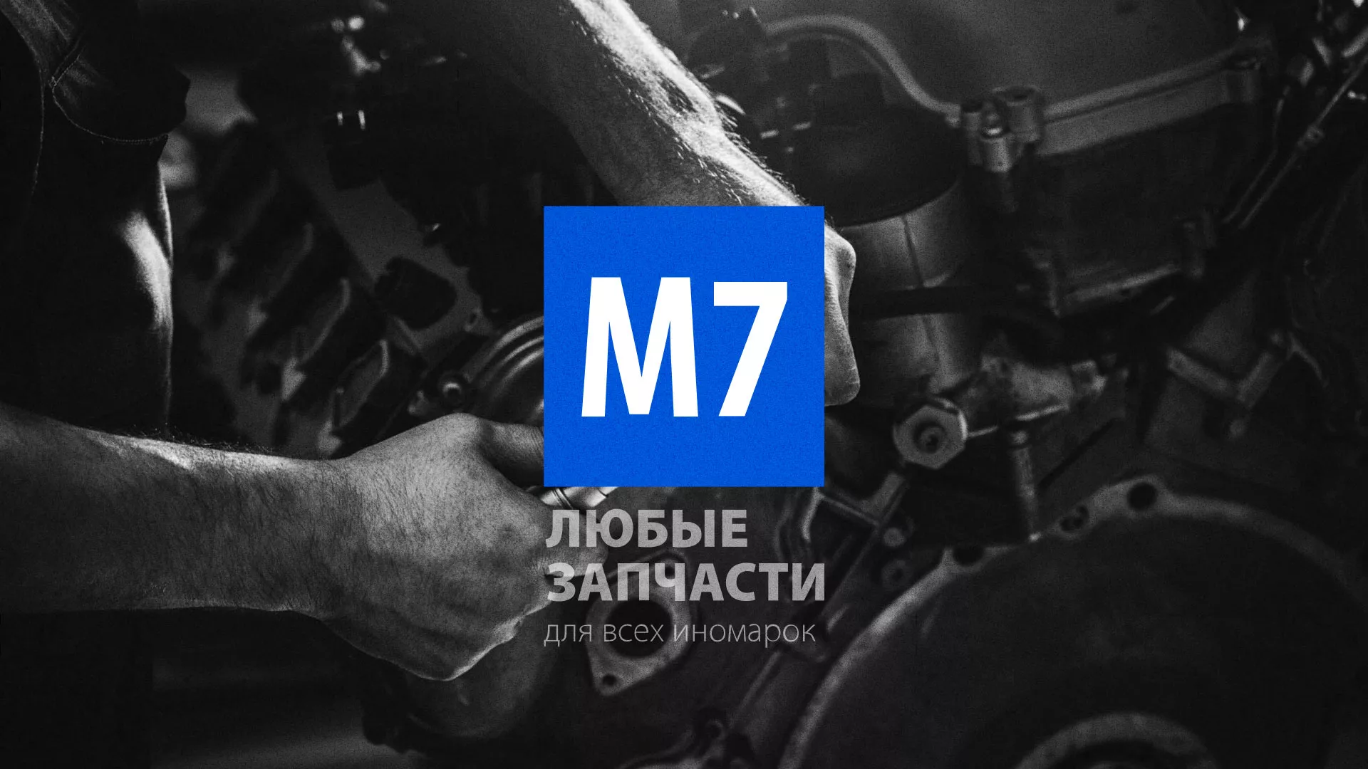 Разработка сайта магазина автозапчастей «М7» в Амурске
